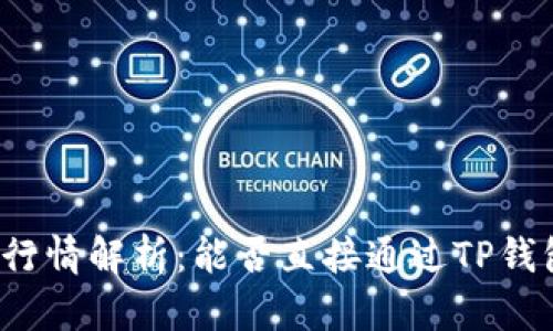 TP钱包行情解析：能否直接通过TP钱包买币？