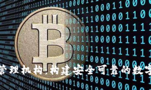 加密货币管理机构：构建安全可靠的数字资产生态