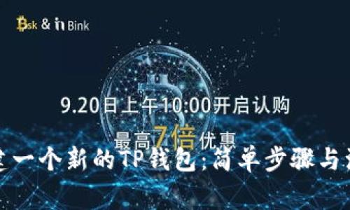如何创建一个新的TP钱包：简单步骤与注意事项