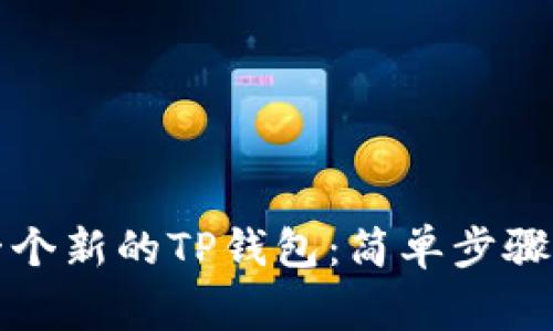 如何创建一个新的TP钱包：简单步骤与注意事项