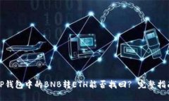 TP钱包中的BNB转ETH能否找回? 完整指南