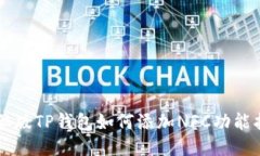 电脑版TP钱包如何添加NFC功能指南