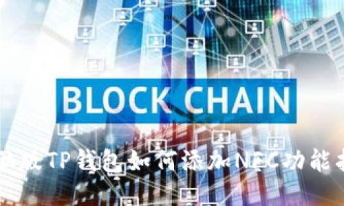 电脑版TP钱包如何添加NFC功能指南