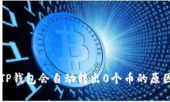 为何TP钱包会自动转出0个币的原因分析