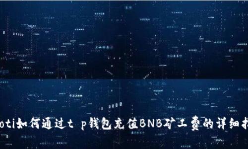 baoti如何通过t p钱包充值BNB矿工费的详细指南