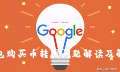 : TP钱包购买币转圈问题解读及解决方