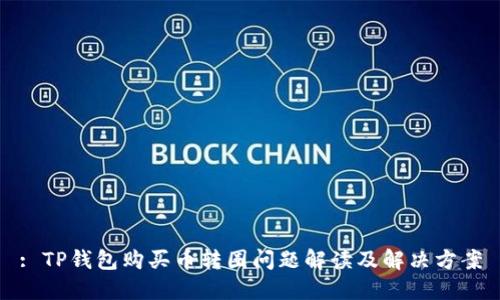 : TP钱包购买币转圈问题解读及解决方案