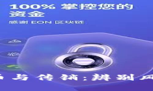 数字加密货币与传销：辨别风险，保护投资