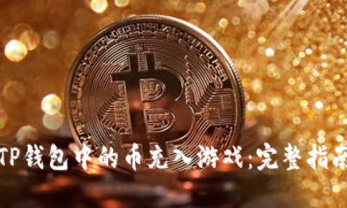 如何将TP钱包中的币充入游戏：完整指南与技巧