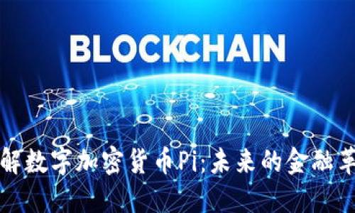 深入了解数字加密货币Pi：未来的金融革命之路