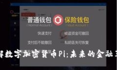 深入了解数字加密货币Pi：未来的金融