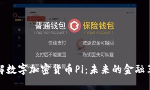 深入了解数字加密货币Pi：未来的金融革命之路