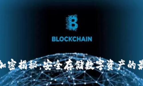 TP钱包加密揭秘：安全存储数字资产的最佳选择