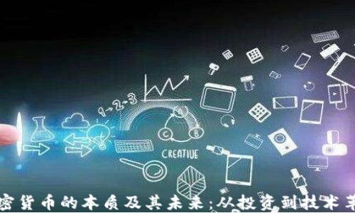 加密货币的本质及其未来:从投资到技术革新