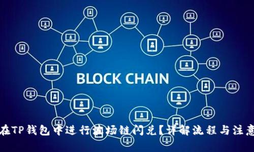 如何在TP钱包中进行波场链闪兑？详解流程与注意事项
