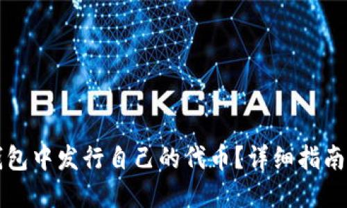 如何在TP钱包中发行自己的代币？详细指南与实用技巧