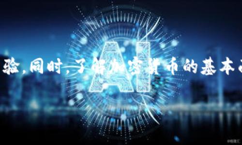 biao ti/biao ti国外加密货币应用推荐：选择最适合你的投资工具/biao ti

加密货币, 投资, 交易所, 移动应用/guanjianci

### 内容主体大纲

1. 引言
   - 加密货币的兴起
   - 选择合适的APP的重要性

2. 加密货币APP的基本功能
   - 交易支持与多币种
   - 安全性
   - 用户界面与体验
   - 实时市场数据

3. 推荐的国外加密货币APP
   - Coinbase
     - 功能介绍
     - 优缺点分析
   - Binance
     - 功能介绍
     - 优缺点分析
   - Kraken
     - 功能介绍
     - 优缺点分析
   - Gemini
     - 功能介绍
     - 优缺点分析

4. 如何选择最适合的加密货币APP
   - 用户需求分析
   - 安全性评估
   - 服务费用比较
   - 客户支持质量

5. 使用加密货币APP的注意事项
   - 保护账户安全
   - 遵循当地法律法规
   - 风险管理

6. 常见问题解答
   - 加密货币APP安全吗？
   - 如何开始使用加密货币APP？
   - 加密货币与传统投资的区别？
   - 出现问题时，可以如何寻求帮助？
   - 加密货币的未来趋势如何？
   - 如何提高加密货币投资的收益？

---

## 1. 引言

加密货币的兴起是近年来最引人注目的金融现象之一。伴随着比特币、以太坊等虚拟货币的崛起，越来越多的投资者开始关注并参与加密货币市场。为了方便用户进行交易和管理资产，众多加密货币应用程序应运而生。然而，在众多的选项中，如何选择一个合适的加密货币APP就显得尤为重要。

## 2. 加密货币APP的基本功能

加密货币APP通常具有多个基本功能，这些功能帮助用户有效地进行交易和资产管理。

### 交易支持与多币种

一个好的加密货币APP应该支持多种币种交易，让用户有更广泛的选择。常见的比特币、以太坊、莱特币等，甚至一些新兴的山寨币，都会有很好的交易支持。

### 安全性

安全性是选择加密货币APP时最重要的方面之一。许多APP提供多重认证、资产冷存等安全保护措施，以防止账户被黑客攻击。

### 用户界面与体验

用户体验直接影响到交易的效率。一个简单直观的界面能够让新手更快上手，同时也方便老用户进行复杂的交易操作。

### 实时市场数据

加密货币市场瞬息万变，实时的市场数据能够帮助用户作出及时决策。一些APP提供实时的价格走势图和市场动态，方便用户掌握市场动向。

## 3. 推荐的国外加密货币APP

### 1. Coinbase

Coinbase成立于2012年，是美国最早的加密货币交易平台之一。它以用户友好的界面和较高的安全性著称。

#### 功能介绍

Coinbase提供从简单的买卖功能到深入的市场分析工具，适合不同层次的用户使用。

#### 优缺点分析

优点包括易于使用、安全性高；缺点是手续费相对较高。

### 2. Binance

Binance成立于2017年，迅速成为全球最大的加密货币交易所之一。它提供丰富的交易对和较低的交易费用。

#### 功能介绍

除了普通交易，Binance还提供期货交易、杠杆交易等多种交易模式，适合不同需求的用户。

#### 优缺点分析

优点为支持多种交易方式，手续费低；缺点是对于新手用户，复杂的功能可能不够友好。

### 3. Kraken

Kraken是一家成立较早的加密货币交易所，其安全性和透明度获得广泛认可。

#### 功能介绍

除了基本的买入卖出功能外，Kraken还支持法币入金、现货交易和杠杆交易。

#### 优缺点分析

优点是安全性高且功能丰富，缺点是新手用户可能会觉得上手有些困难。

### 4. Gemini

Gemini由Winklevoss兄弟创立，是一家极其注重合规性和安全性的交易平台。

#### 功能介绍

除了基本的加密货币交易，Gemini还提供教育资源，帮助用户更好地理解市场。

#### 优缺点分析

优点是安全性高且合规性强，缺点是可交易的币种相对较少。

## 4. 如何选择最适合的加密货币APP

选择一个合适的加密货币APP需要根据个人的需求和市场情况来进行综合分析。

### 用户需求分析

用户在选择APP时需要明确自己的需求，例如：是频繁交易还是长期持有？这将决定选用哪种功能较为丰富的应用。

### 安全性评估

安全性是任何投资平台不可或缺的要素，用户应查找提供多重认证、保险等安全保证的平台。

### 服务费用比较

各个平台的手续费差异较大，用户需要仔细比较手续费对投资回报的影响。

### 客户支持质量

客户服务的质量直接关系到用户在使用过程中遇到问题时的解决能力。

## 5. 使用加密货币APP的注意事项

### 保护账户安全

用户在使用APP时要保证账户的安全，启用双因素认证，并定期更改密码。

### 遵循当地法律法规

随着加密货币的发展，各国政府对其态度日益严苛，确保合规是保护用户权益的重要保障。

### 风险管理

投资加密货币存在一定的风险，用户应根据自身的风险承受能力合理配置资产。

## 6. 常见问题解答

### 加密货币APP安全吗？

加密货币APP的安全性取决于多个因素，包括其技术架构、公司背景、用户口碑等。选择经过验证、知名度高的平台通常相对更安全。此外，许多APP还提供双因素认证和保险等额外安全措施，以进一步保护用户的资产。

### 如何开始使用加密货币APP？

开始使用加密货币APP通常需要下载应用程序并创建账户。用户需要提供个人信息进行身份验证，并且设置安全措施。一旦账户创建完成，用户可以通过银行转账或信用卡充值，从而开始进行加密货币交易。

### 加密货币与传统投资的区别？

加密货币与传统投资相比，波动性更大，市场监管相对较低。加密货币的交易时间一般是24/7，不受市场休市的影响。而传统投资通常受限于交易时段，并受到更多的监管。用户在进行投资时需有更强的市场判断能力和风险承受能力。

### 出现问题时，可以如何寻求帮助？

出现问题时，用户可以通过应用程序内的客服支持或社区论坛寻求帮助。此外，许多交易平台提供知识库和常见问题解答，以便用户自行查找解决方案。确保选择一个提供有效客户支持的APP能够节省很多时间和精力。

### 加密货币的未来趋势如何？

随着越来越多的机构和企业进入加密货币领域，其市场认可度持续提升。预计未来将出现更多创新的金融产品，例如DeFi（去中心化金融）和NFT（非同质化代币）。然而，市场的波动性仍然很高，投资者需保持警惕。

### 如何提高加密货币投资的收益？

提高投资收益的方法包括分散投资、保持对市场动态的密切关注、利用技术分析等策略。新手投资者应从小额投资开始，逐步积累经验。同时，了解加密货币的基本面和技术面也是提升收益的重要方式。

以上内容为关于