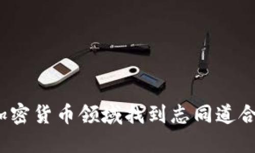 如何在加密货币领域找到志同道合的伙伴？