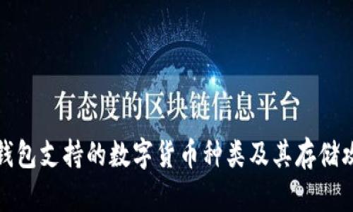 TP钱包支持的数字货币种类及其存储攻略