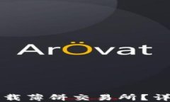 如何在TP钱包中下载薄饼交易所？详细