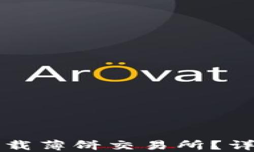 
如何在TP钱包中下载薄饼交易所？详细指南与实用技巧