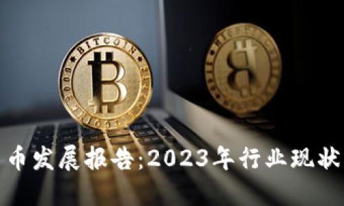 全球加密货币发展报告:2023年行业现状与未来趋势