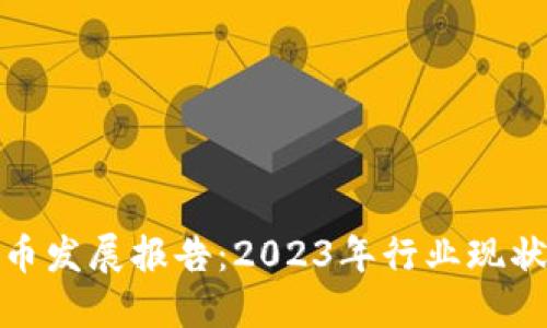 全球加密货币发展报告:2023年行业现状与未来趋势