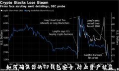 如何确保你的TP钱包安全，防止资产被