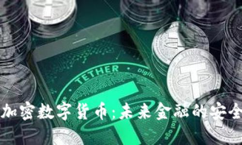 量子加密数字货币：未来金融的安全保障