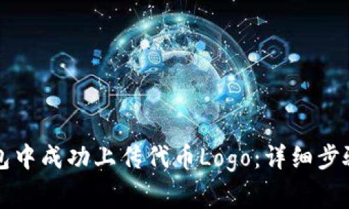 如何在TP钱包中成功上传代币Logo：详细步骤与注意事项