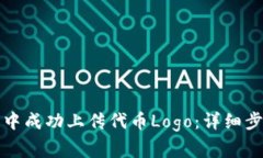 如何在TP钱包中成功上传代币Logo：详细