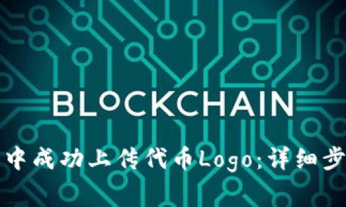 如何在TP钱包中成功上传代币Logo：详细步骤与注意事项