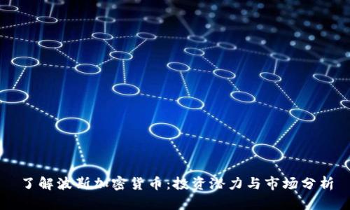 了解波斯加密货币：投资潜力与市场分析