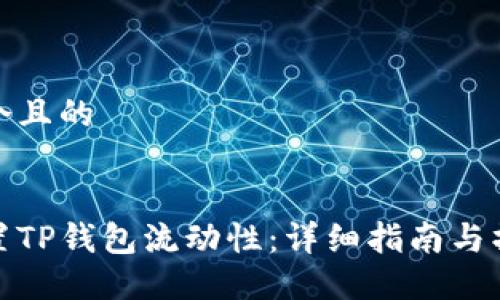 思考一个且的


如何设置TP钱包流动性：详细指南与操作步骤