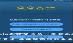 下面是关于Gala加密货币的一些信息和