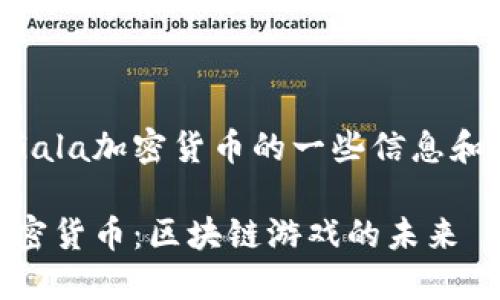下面是关于Gala加密货币的一些信息和结构化内容。

了解Gala加密货币：区块链游戏的未来