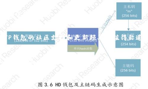 “TP钱包”指的是“TokenPocket钱包”，是一种数字货币和区块链资产管理工具。它允许用户储存、管理和交易多种加密货币，同时支持不同区块链网络的资产。TokenPocket钱包以其用户友好的界面和多功能特性受到很多用户的欢迎。用户可以通过该钱包参与去中心化金融（DeFi）、非同质化代币（NFT）等区块链相关活动。

以下是一些关于TP钱包的基础介绍：

TP钱包的主要功能有哪些？
TP钱包除了基本的数字资产管理功能外，还有许多其他功能。例如，用户可以通过这个钱包参与各种去中心化应用（dApp）、进行代币交换、查看资产历史记录等。它还支持多个公链，如以太坊、波场等，增加了用户的灵活性。

如何安全地使用TP钱包？
安全性是使用任何数字钱包时都需要关注的。TP钱包提供了多种安全措施，如私钥管理、助记词备份和多重验证等。用户应定期更新应用，防止安全漏洞。同时，保证个人设备的安全也是G重要的步骤。

TP钱包支持哪些类型的加密货币？
TP钱包支持多种加密货币，包括主流币和一些小众币种。用户可以查看钱包界面的支持列表，了解具体支持的交易对和币种。在使用前，最好先在钱包内查看最新的支持情况。

如何从TP钱包中进行资产转账？
用户在TP钱包中进行转账操作相对简单。只需复制对方的钱包地址，输入转账金额，然后确认交易即可。在进行转账时，务必仔细检查地址，以确保资金安全。

TP钱包与其他数字钱包的区别？
相较于其他数字钱包，TP钱包在用户体验和多功能性方面表现突出。它的去中心化特性和对多个公链的支持，让它在市场中脱颖而出。此外，TP钱包的社区支持和更新频率也值得称道。

如何选择数字钱包？
选择合适的数字钱包应考虑多个因素，如安全性、易用性、支持的币种、交易费用等。用户可以根据个人需求和使用习惯来选择最适合自己的钱包类型。 

希望以上介绍对您了解TP钱包有所帮助！