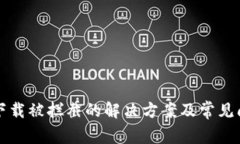 TP钱包下载被拦截的解决方案及常见问