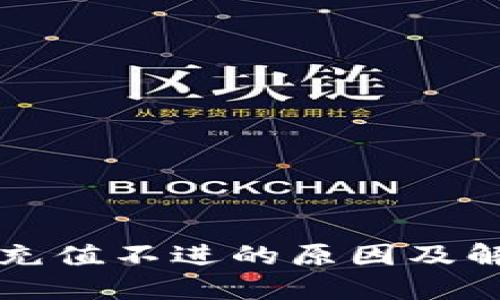 tP钱包充值不进的原因及解决办法