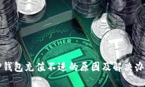 tP钱包充值不进的原因及解决办法