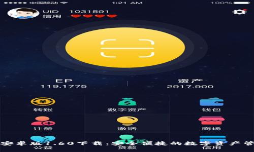 TP钱包安卓版1.60下载：安全便捷的数字资产管理工具