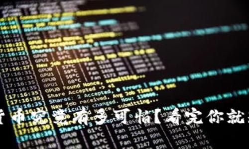 加密货币究竟有多可怕?看完你就知道了