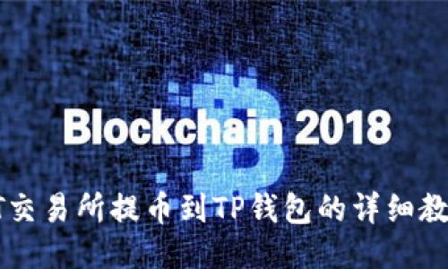 ZT交易所提币到TP钱包的详细教程