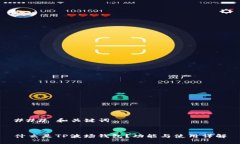 ### 和关键词什么是TP波场钱包？功能与