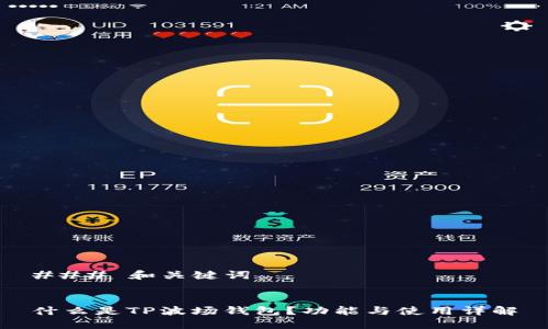 ### 和关键词


什么是TP波场钱包？功能与使用详解