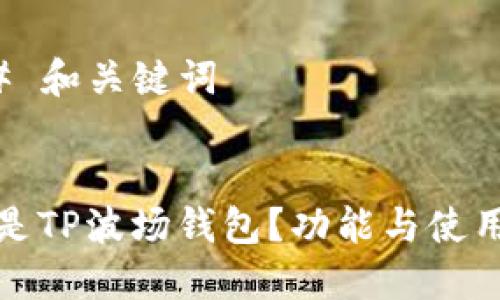 ### 和关键词


什么是TP波场钱包？功能与使用详解