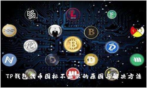 TP钱包代币图标不显示的原因与解决方法