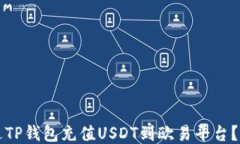 如何通过TP钱包充值USDT到欧易平台？详