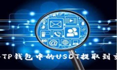如何将TP钱包中的USDT提取到交易所？