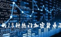 2023年必知的15种热门加密货币及其潜力